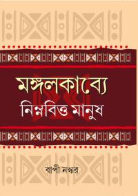 MANGALKABYE NIMNABITTA MANUSH